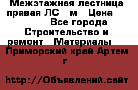 Межэтажная лестница(правая)ЛС-91м › Цена ­ 19 790 - Все города Строительство и ремонт » Материалы   . Приморский край,Артем г.